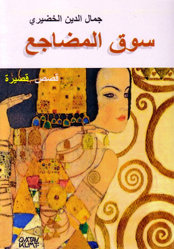 "سوق المضاجع" إصدار قصصي جديد للقاص جمال الدين الخضيري "سوق المضاجع" إصدار قصصي جديد للقاص جمال الدين الخضيري