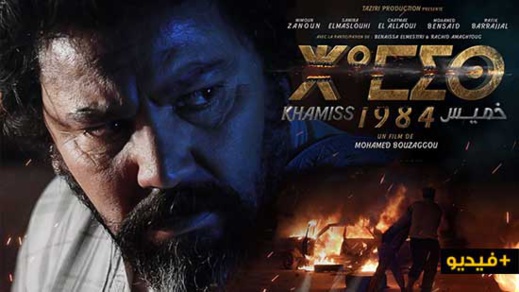 شاهدوا.. فيديو إعلاني للفيلم الريفي الجديد "خميس 1984" لمخرجه محمد بوزكو شاهدوا.. فيديو إعلاني للفيلم الريفي الجديد "خميس 1984" لمخرجه محمد بوزكو