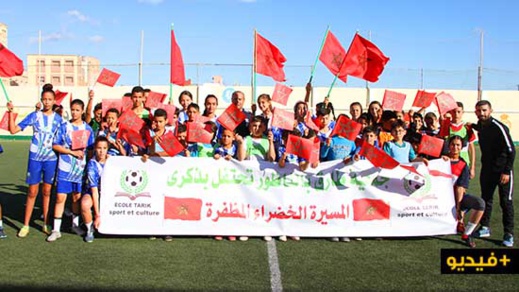 مدرسة "طارق لكرة القدم" بالناظور تحتفل رفقة براعمها وشبابها بالذكرى الـ44 للمسيرة الخضراء المظفرة 