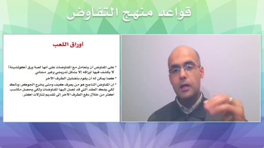 الدكتور عماد اليعقوبي: مهارات التفاوض المهني 4 قواعد: منهج التفاوض 3