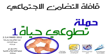 إخبار بإنطلاق قافلة تضامنية تطوعي حياة 1 إخبار بإنطلاق قافلة تضامنية تطوعي حياة 1