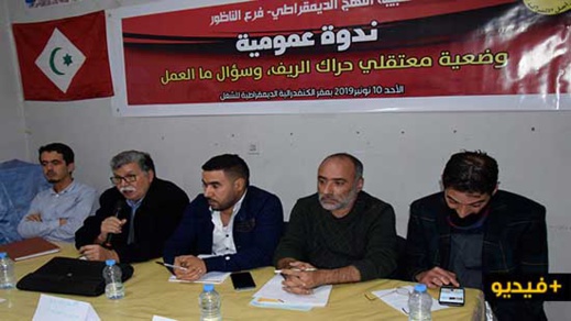 في ندوة لشبيبة النهج الديقمراطي بالناظور.. حقوقيون يجددون دفاعهم عن معتقلي حراك الريف في ندوة لشبيبة النهج الديقمراطي بالناظور.. حقوقيون يجددون دفاعهم عن معتقلي حراك الريف