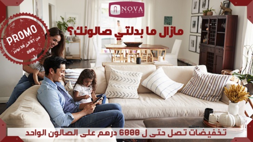 همزة السنة.. تخفيضات تصل الى 6000 درهم على الصالون عند نوفا موبل بالناظور همزة السنة.. تخفيضات تصل الى 6000 درهم على الصالون عند نوفا موبل بالناظور