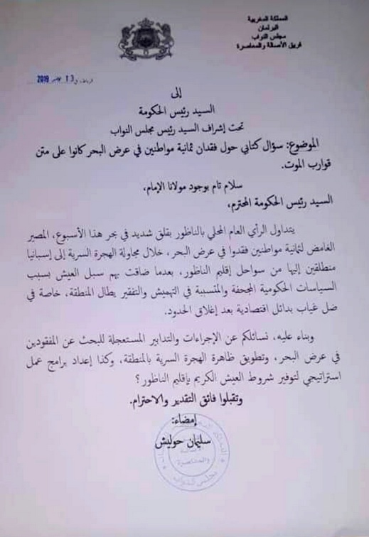 حوليش يسائل رئيس الحكومة حول إجراءات تطويق الهجرة السرية بعد فقدان مواطنين في عرض البحر حوليش يسائل رئيس الحكومة حول إجراءات تطويق الهجرة السرية بعد فقدان مواطنين في عرض البحر