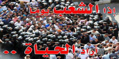 اذا الشعب يوما اراد الحياة.. اذا الشعب يوما اراد الحياة..