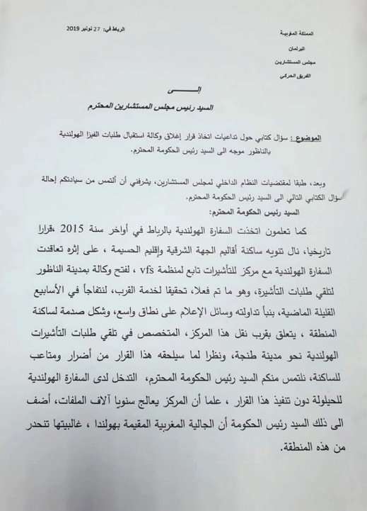 البقالي يسائل رئيس الحكومة ووزير الخارجية حول تداعيات إغلاق وكالة استقبال طلبات الفيزا الهولندية بالناظور البقالي يسائل رئيس الحكومة ووزير الخارجية حول تداعيات إغلاق وكالة استقبال طلبات الفيزا الهولندية بالناظور