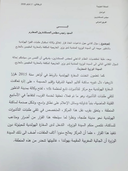 البقالي يسائل رئيس الحكومة ووزير الخارجية حول تداعيات إغلاق وكالة استقبال طلبات الفيزا الهولندية بالناظور