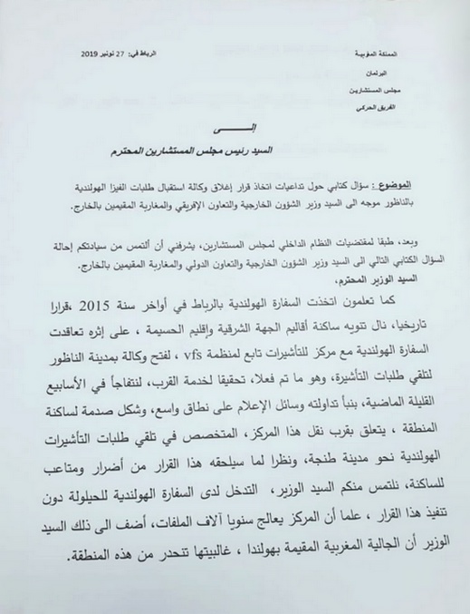 البقالي يسائل رئيس الحكومة ووزير الخارجية حول تداعيات إغلاق وكالة استقبال طلبات الفيزا الهولندية بالناظور