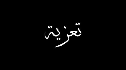 تعزية لعائلة الموساوي في وفاة المرحوم الحاج إدريس