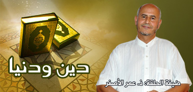 الإسلام وبناء المجتمع ـ الجزء الثاني ـ موضوع الحلقة الجديدة من برنامج دين ودنيا الإسلام وبناء المجتمع ـ الجزء الثاني ـ موضوع الحلقة الجديدة من برنامج دين ودنيا