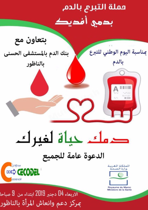 سيكوديل وبنك الدم ينظمان حملة للتبرع بالناظور تحت شعار بدمي افديك سيكوديل وبنك الدم ينظمان حملة للتبرع بالناظور تحت شعار بدمي افديك
