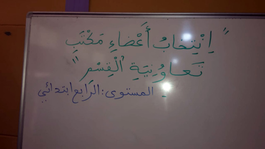 مدرسة "القدس" الابتدائية بأزغنغان تنخرط في الأسبوع الوطني للتعاون المدرسي