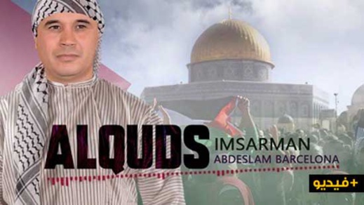 الفنان "عبد السلام برشلونة" يُغنّي عن "فلسطين" في عمل فنّي بالريفية بعنوان: القدس أمسرم