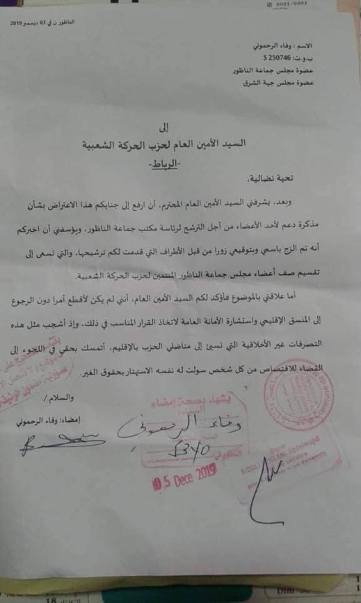 وفاء الرحموني تتهم مستشارا من الحركة الشعبية بتزوير توقيعها من اجل نيل تزكية الترشح لرئاسة مجلس الناظور وفاء الرحموني تتهم مستشارا من الحركة الشعبية بتزوير توقيعها من اجل نيل تزكية الترشح لرئاسة مجلس الناظور