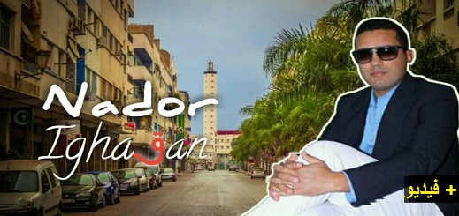 الفنان محمد سالكة يطلق أغنية ريفية تستنكر انحدار وتراجع "الناظور" بعنوان: الناظور إغاقن الفنان محمد سالكة يطلق أغنية ريفية تستنكر انحدار وتراجع "الناظور" بعنوان: الناظور إغاقن