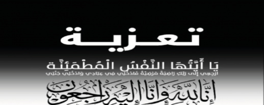 تعزية لآل الصبار في وفاة والدهم الحاج محمد تعزية لآل الصبار في وفاة والدهم الحاج محمد