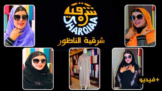 بوتيك "الشرقية" بالناظور يقدم أنواعا فاخرة من الأغطية والعباءات النسائية بمناسبة رأس السنة بوتيك "الشرقية" بالناظور يقدم أنواعا فاخرة من الأغطية والعباءات النسائية بمناسبة رأس السنة