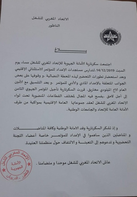 الإتحاد المغربي للشغل بالناظور يؤجل موعد المؤتمر الإستثنائي الإقليمي الى وقت لاحق الإتحاد المغربي للشغل بالناظور يؤجل موعد المؤتمر الإستثنائي الإقليمي الى وقت لاحق