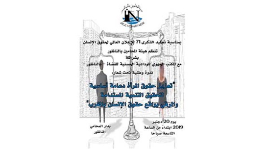 تعزيز حقوق المرأة دعامة اساسية لتحقيق التنمية المستدامة والرقي بواقع حقوق الإنسان موضوع ندوة بالناظور تعزيز حقوق المرأة دعامة اساسية لتحقيق التنمية المستدامة والرقي بواقع حقوق الإنسان موضوع ندوة بالناظور