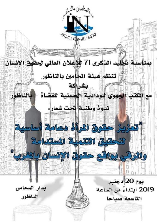 تعزيز حقوق المرأة دعامة اساسية لتحقيق التنمية المستدامة والرقي بواقع حقوق الإنسان موضوع ندوة بالناظور