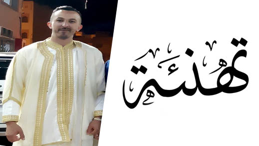 تهنئة بمناسبة زفاف صديق الموقع زهير الحرشة تهنئة بمناسبة زفاف صديق الموقع زهير الحرشة