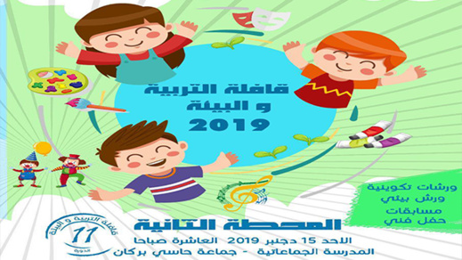 حركة الطفولة الشعبية تنظم المحطة الثانية لقافلة البيئة والتربية