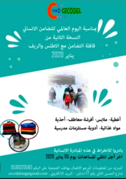 جمعية "سيكوديل" تنظم قافلة التضامن مع ساكنة الريف الأطلس وتهيب بالفعاليات المحلية للمساندة جمعية "سيكوديل" تنظم قافلة التضامن مع ساكنة الريف الأطلس وتهيب بالفعاليات المحلية للمساندة