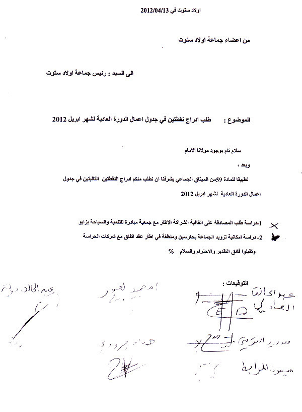 جماعة أولاد استوت ترفض طلب ستة أعضاء بخصوص الشراكة مع جمعية مبادرة بزايو ورئيس الجماعة يوضح جماعة أولاد استوت ترفض طلب ستة أعضاء بخصوص الشراكة مع جمعية مبادرة بزايو ورئيس الجماعة يوضح