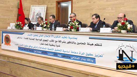 هيئة المحامين تقارب موضوع حرية المرأة وحقوق الانسان في ندوة وطنية بالناظور 