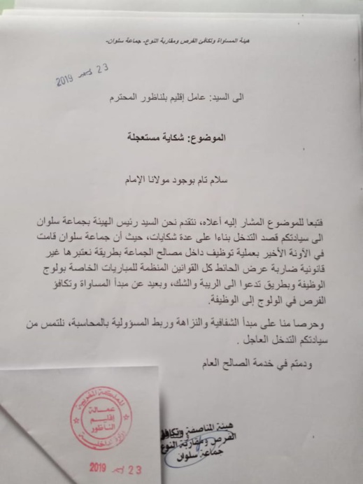 مثير بالوثيقة.. هيئة تراسل عامل الناظور للتحقيق في "توظيفات مشبوهة" بجماعة سلوان مثير بالوثيقة.. هيئة تراسل عامل الناظور للتحقيق في "توظيفات مشبوهة" بجماعة سلوان