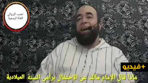 الشيخ نجيب الزروالي .. عن الإحتفال بحلول رأس السنة الميلادية