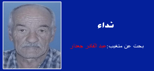 نداء.. اختفاء عبد القادر جعدار وعائلته تدعو من المحسنين مساعدتها للعثور عليه نداء.. اختفاء عبد القادر جعدار وعائلته تدعو من المحسنين مساعدتها للعثور عليه