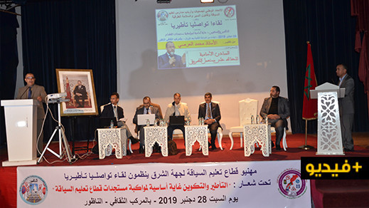 مهنيو قطاع السياقة بجهة الشرق ينظمون لقاء تواصليا تأطيريا بالمركب الثقافي لمدينة الناظور مهنيو قطاع السياقة بجهة الشرق ينظمون لقاء تواصليا تأطيريا بالمركب الثقافي لمدينة الناظور