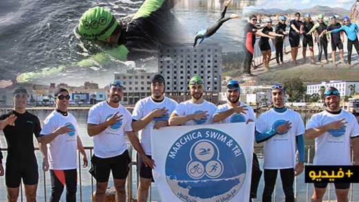 جمعية مارشيكا للسباحة.. مولود رياضي جديد يعزز الساحة الرياضية الناظورية وهذا أول نشاط لها جمعية مارشيكا للسباحة.. مولود رياضي جديد يعزز الساحة الرياضية الناظورية وهذا أول نشاط لها