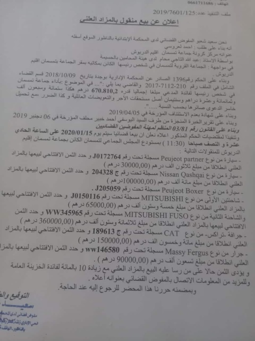 مثير.. الحجز على أسطول السيارات والشاحنات الخاص بجماعة تمسمان وعرضه للبيع في المزاد العلني مثير.. الحجز على أسطول السيارات والشاحنات الخاص بجماعة تمسمان وعرضه للبيع في المزاد العلني