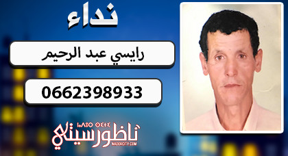 نداء... أسرة "الرايسي عبد الرحيم" القاطنة بنواحي فاس تبحث عن إبنها المختفي في الناظور نداء... أسرة "الرايسي عبد الرحيم" القاطنة بنواحي فاس تبحث عن إبنها المختفي في الناظور