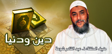ذ. عبد القادر شوعة يتحدث عن آداب السفر ضمن حلقة جديدة من برنامج دين ودنيا ذ. عبد القادر شوعة يتحدث عن آداب السفر ضمن حلقة جديدة من برنامج دين ودنيا
