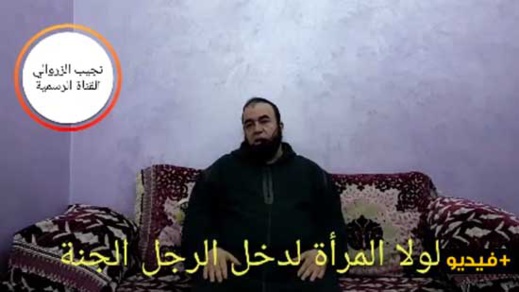 الشيخ نجيب الزروالي.. لولا المرأة لدخل الرجل الجنة