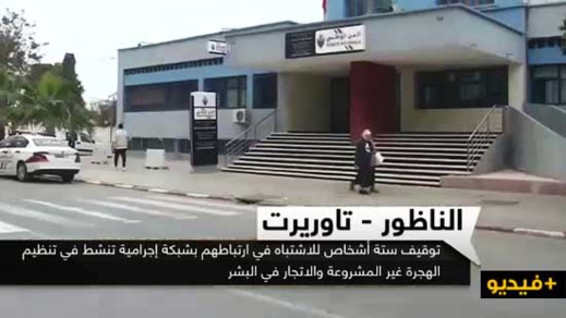 شاهدوا تفاصيل تفكيك شبكة للهجرة السرية والاتجار في البشر بالناظور وتاوريرت على القناة الأولى