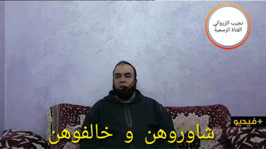 الشيخ نجيب الزروالي.. شاوروهن و خالفوهن