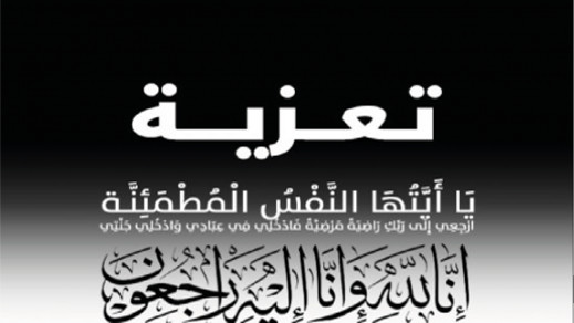 تعزية في وفاة والدة العطياوي تعزية في وفاة والدة العطياوي