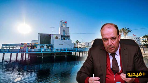 زرو يكشف أسباب التأخر في عملية ترميم النادي البحري بالناظور  زرو يكشف أسباب التأخر في عملية ترميم النادي البحري بالناظور