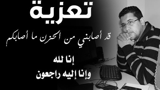 اسرة الإعلام بالناظور تعزي في وفاة والد الزميل كمال قروع اسرة الإعلام بالناظور تعزي في وفاة والد الزميل كمال قروع