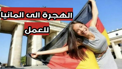هذه آخر مستجدات القانون الألماني لجلب الآف العمال من خارج الاتحاد الأوربي هذه آخر مستجدات القانون الألماني لجلب الآف العمال من خارج الاتحاد الأوربي