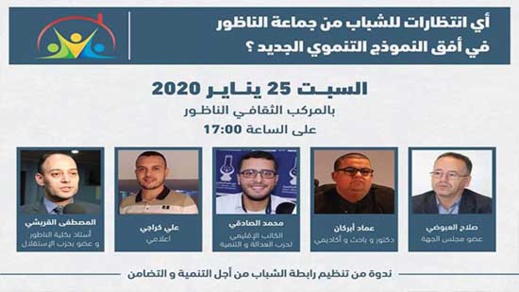 أي انتظارات للشباب من جماعة الناظور في افق النموذج التنموي الجديد محور ندوة بالناظور أي انتظارات للشباب من جماعة الناظور في افق النموذج التنموي الجديد محور ندوة بالناظور