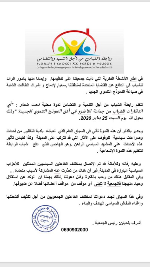 أي انتظارات للشباب من جماعة الناظور في افق النموذج التنموي الجديد محور ندوة بالناظور أي انتظارات للشباب من جماعة الناظور في افق النموذج التنموي الجديد محور ندوة بالناظور