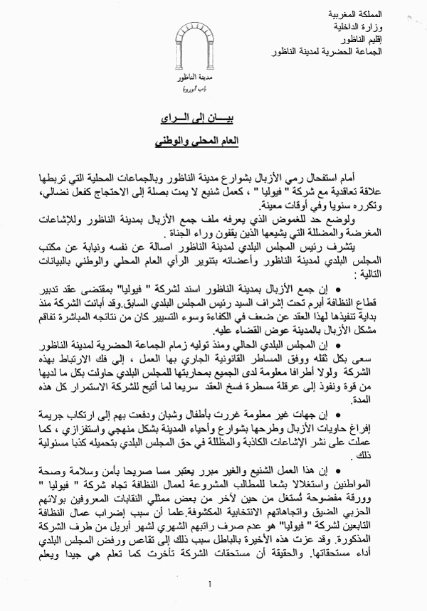 بلدية الناظور تتهم جهات "معلومة" بوقوفها وراء أزمة تراكم النفايات بالمدينة بلدية الناظور تتهم جهات "معلومة" بوقوفها وراء أزمة تراكم النفايات بالمدينة