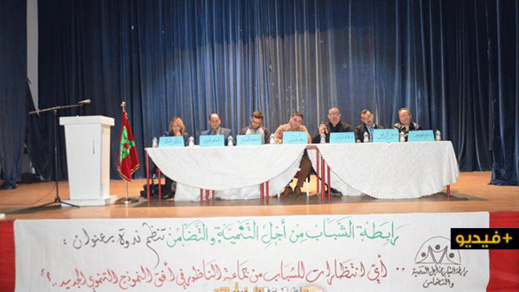 سياسيون و باحثون يقاربون موضوع انتظارات الشباب والنموذج التنموي الجديد في ندوة محلية بالناظور سياسيون و باحثون يقاربون موضوع انتظارات الشباب والنموذج التنموي الجديد في ندوة محلية بالناظور