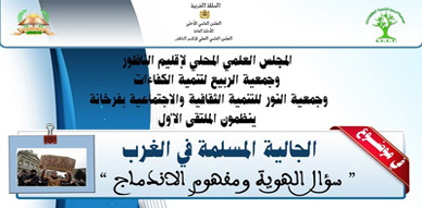 المجلس العلمي المحلي للناظور، وجمعيتي الربيع والنور ينظمون الملتقى الأول حول الجالية المسلمة في الغرب المجلس العلمي المحلي للناظور، وجمعيتي الربيع والنور ينظمون الملتقى الأول حول الجالية المسلمة في الغرب