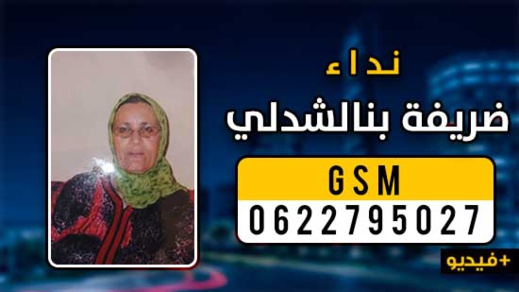 أبناء سيدة تعاني من "الزهايمر" مختفية يناشدون مساعدتهم في العثور عنها بالناظور